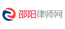 邵陽律師網