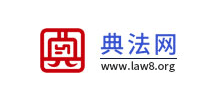 典法網