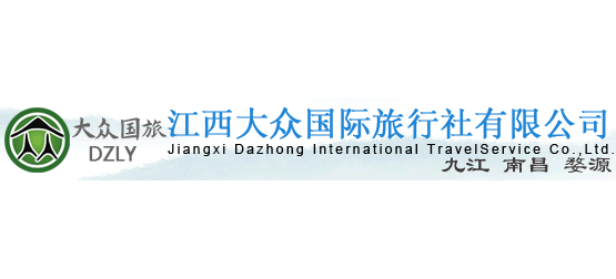 江西大眾國際旅行社有限公司