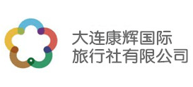 大連康輝國際旅行社有限公司興工街營業部