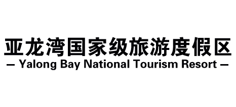 三亞亞龍灣國家級旅遊度假區