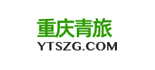 重慶青旅