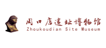 周口店遺址博物館