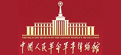 中國人民革命軍事博物館
