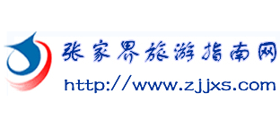 張家界旅遊指南網