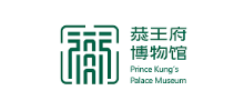 恭王府博物館