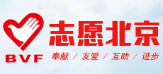 北京市誌願服務聯合會