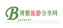博雅旅遊網