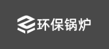 環保鍋爐