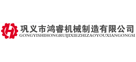 鞏義市鴻睿機械製造有限公司