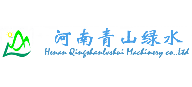 河南青山綠水機電設備有限公司