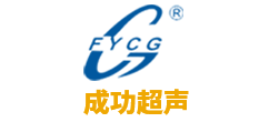 杭州成功超聲設備有限公司