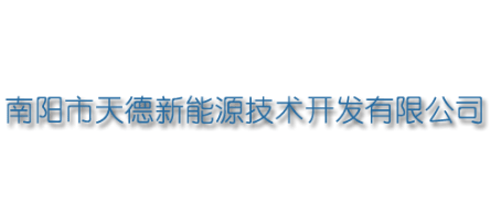南陽市天德新能源技術開發有限公司