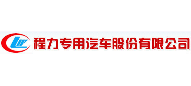 程力專用汽車股份有限公司