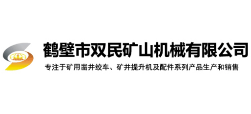 鶴壁市雙民礦山機械有限公司