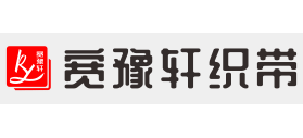 廣州寬豫軒織帶飾品有限公司
