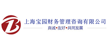 上海寶園財務管理谘詢有限公司