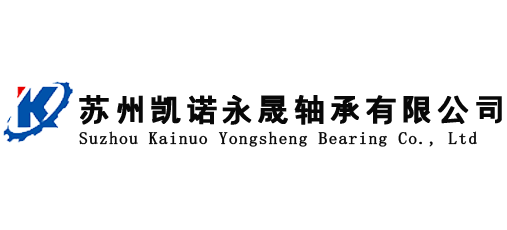 蘇州凱諾永晟軸承有限公司