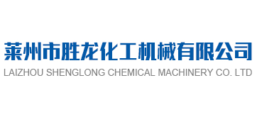 萊州市勝龍化工機械有限公司