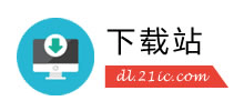 21ic電子技術資料下載站