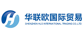 深圳市華聯歐國際貿易有限公司