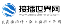 接插世界網