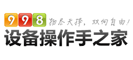 998操作手之家