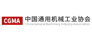 中國通用機械工業協會