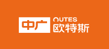 中廣歐特斯