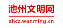 池州文明網