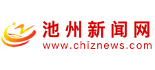 池州新聞網