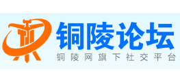 銅陵論壇