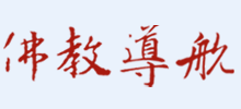 佛教導航