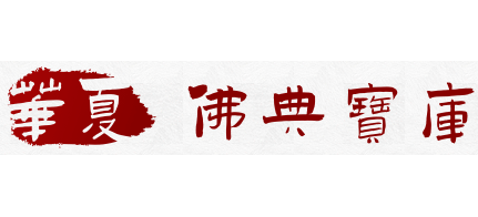 華夏佛典寶庫