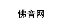 佛音網
