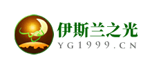 伊斯蘭之光