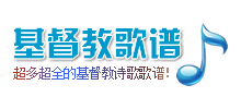 基督教歌譜大全