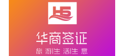 華商簽證