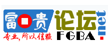 富貴論壇