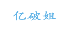 億破姐