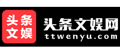 頭條文娛網