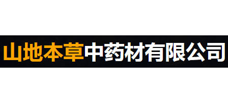 貴州山地本草中藥材有限公司