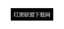 紅黑聯盟下載網