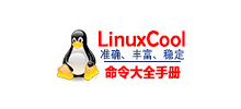 Linux命令大全