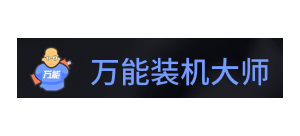 萬能裝機大師