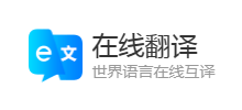 線上翻譯