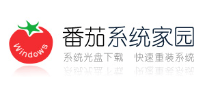 番茄係統家園