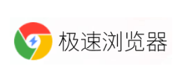 極速瀏覽器