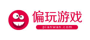 偏玩遊戲