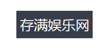 存滿娛樂網